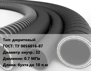 Рукав дюритовый ГОСТ: ТУ 0056016-87 d=32 0.7 МПа L=бухта до 10 п.м